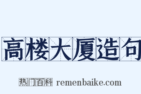 高楼大厦造句是什么意思的图片